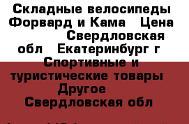 Складные велосипеды Форвард и Кама › Цена ­ 2 900 - Свердловская обл., Екатеринбург г. Спортивные и туристические товары » Другое   . Свердловская обл.